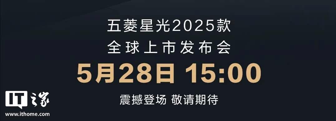 2025款五菱星光预售价10.98万元起，将于5月28日上市